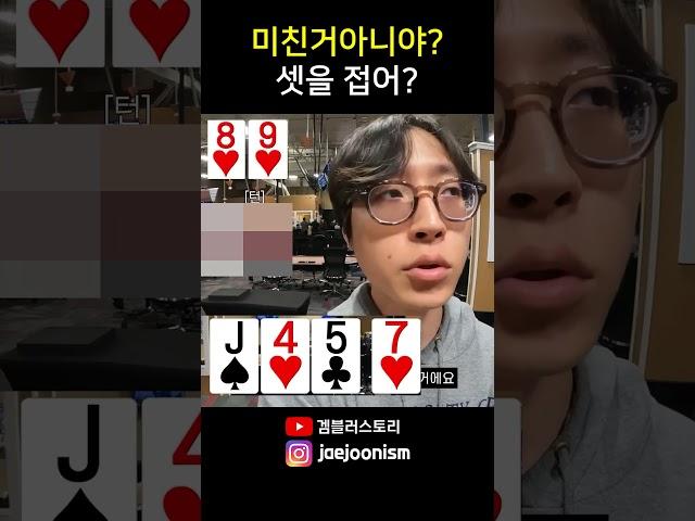셋을 접다니 미친거 아니야 #poker #casino
