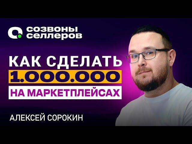 Как получать МАКСИМУМ от маркетплейсов – Алексей Сорокин для Созвонов Селлеров