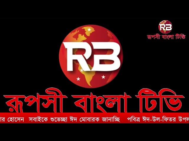 RUPOSHI BANGLA TV