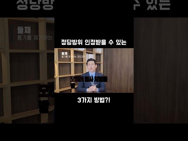 정당방위 인정받는 3가지 방법?! 변호사가 알려드립니다
