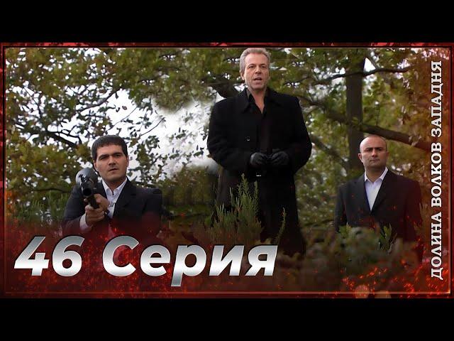 Долина Волков Западня | Эпизод 46 ПОЛНЫЙ HD