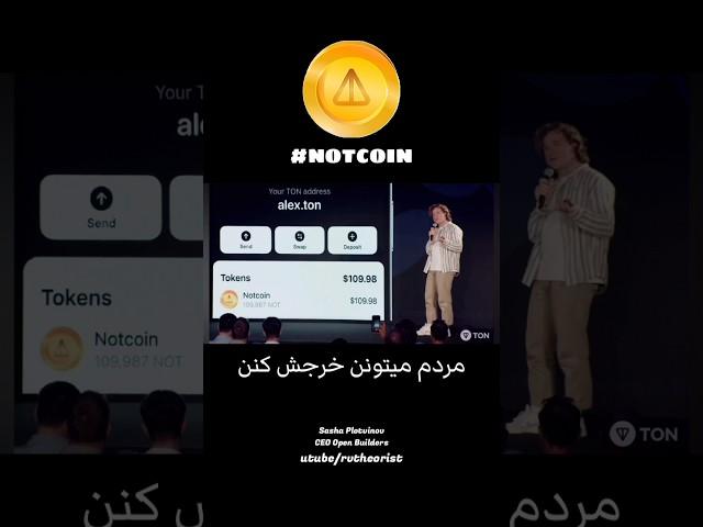 یعنی میشه واقعن!؟؟  #notcoin