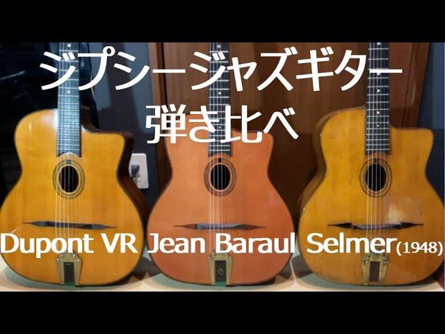 ジプシージャズギター弾き比べ【Dupont VR,Jean Barault,Selmer】Django Reinhardt "Hungaria"