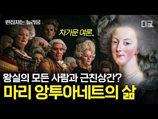 [#벌거벗은세계사] (70분) 속옷 차림의 초상화를 공개한 마리 앙투아네트⁉️ 뭘 해도 욕먹었던 마리 앙투아네트의 루머와 진실