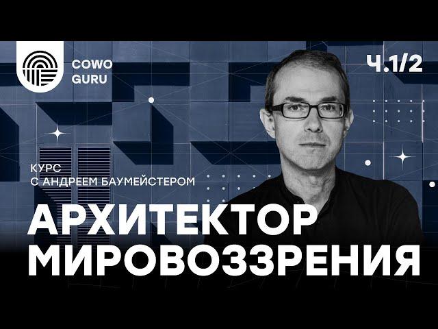 "Архитектор мировоззрения" с Андреем Баумейстером. Ч. 1/2