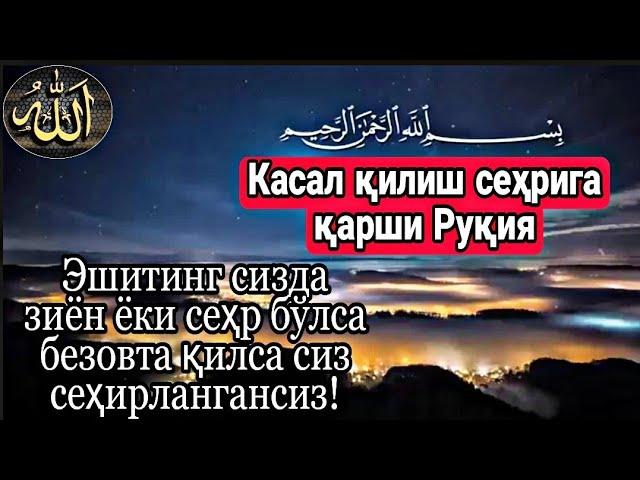 Касал қилиш сеҳрига қарши Руқия.Эшитинг сизда сеҳр ёки зиён бўлса безовта қилса сиз сеҳирлангансиз!