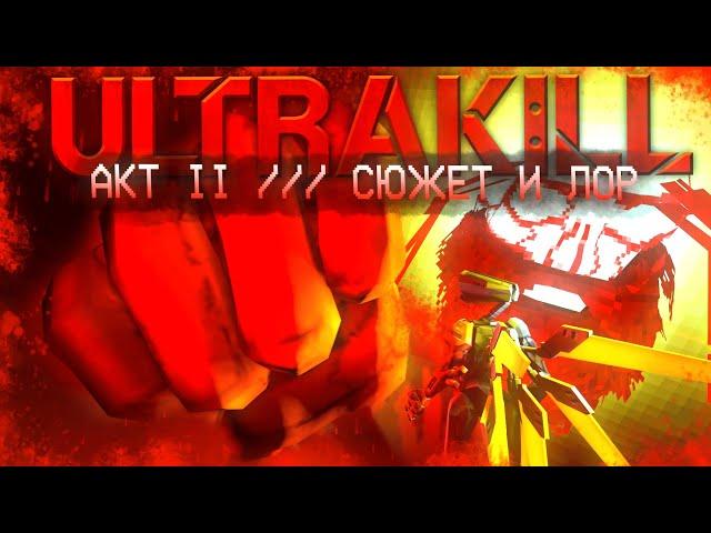 СЮЖЕТ И ЛОР | ULTRAKILL ACT II