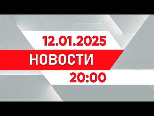 Выпуск новостей 20:00 от 12.01.2025