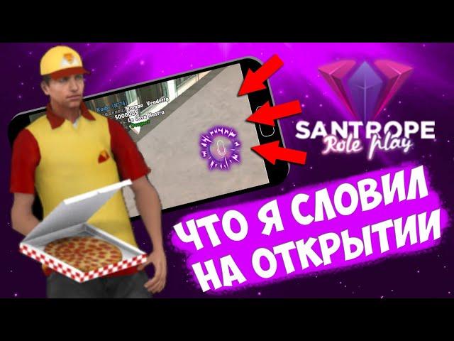 ЧТО Я СЛОВИЛ НА ОТКРЫТИИ 4 СЕРВЕРА SANTROPE RP? КАК ПРОШЛО ОТКРЫТИЕ? | SAMP MOBILE | SANTROPE RP |