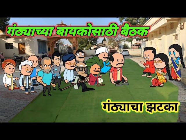 गंठ्याच्या बायकोसाठी बैठक |P17| Marathi Comedy | Comedy Video  ‎‎@village_12