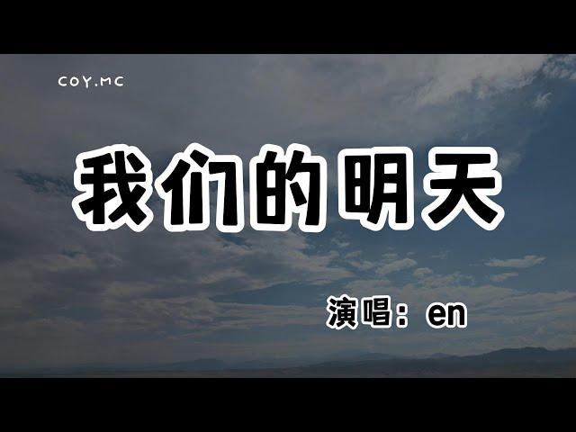 en - 我們的明天『一個人走到終點 不小心回到起點』（動態歌詞/Lyrics Video/無損音質/4k）