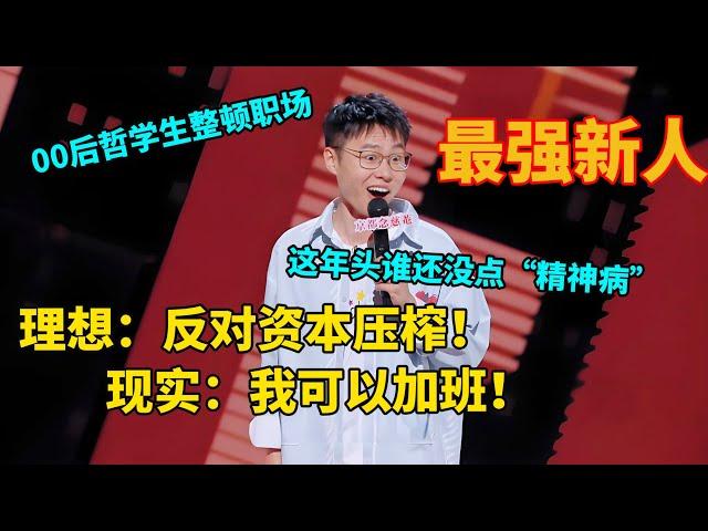 【单口喜剧】00后哲学生毕业即失业 吐槽心理博主把一切问题归于原生家庭​​ ​​​#喜剧之王单口季 #单口喜剧 #奇葩说 #脱口秀和Ta的朋友们 #喜剧大联盟 ​​​