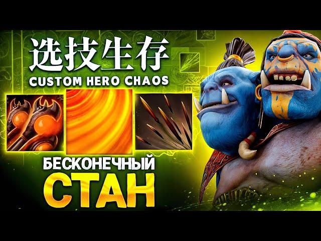 ЛЕНС СОБРАЛ ОГРА ЧЕРЕЗ БЕСКОНЕЧНЫЙ СТАН в Custom Hero Chaos