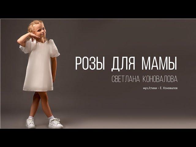 Светлана КОНОВАЛОВА - "Розы для мамы"  (2024)