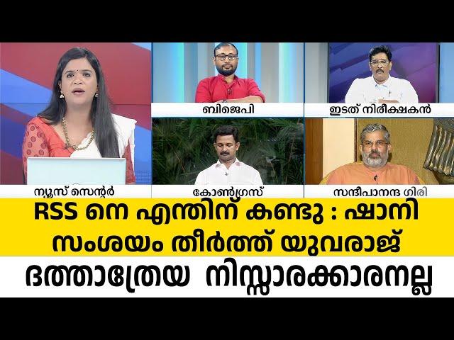 RSS നെ പറ്റി ഷാനിയുടെ സംശയങ്ങളെല്ലാം ഒറ്റവാക്കിൽ തീർത്തുകൊടുത്ത് യുവരാജ് ഗോകുൽ  #Yuvrajgokul