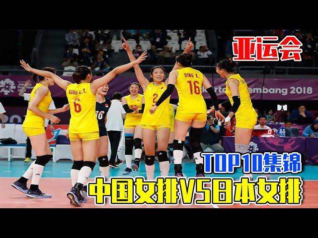 [TOP10] Asian Games Chinese Women's Volleyball VS Japan Women's Volleyball Top10 [Volleyball Talk]