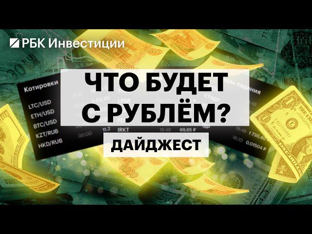 Курс рубля, прогнозы, как хеджировать валютные риски