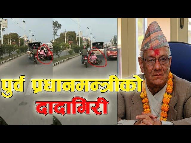 पुर्व प्रधानमन्त्रीको गाडिले स्कुटिलाई ठक्कर दिएपछि ।। भाइरल भिडियो ।। Lokendra Bahadur Chand