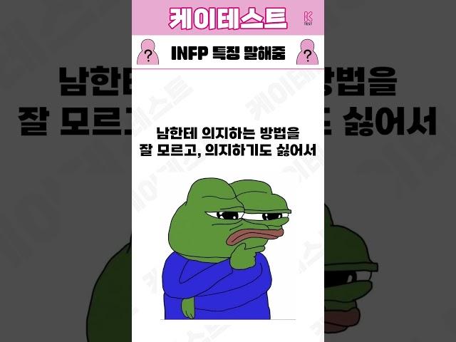 INFP특징가 말하는 INFP 특징