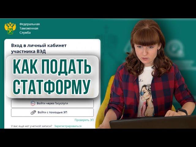 Как подать стат форму Заполнение статистической формы для Озон продаж в страны ЕАЭС август 2023