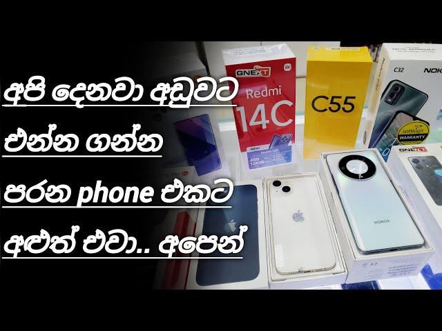 PHONE EXCHANGE කරගන්න කැමති අයට අපෙන් පුළුවන