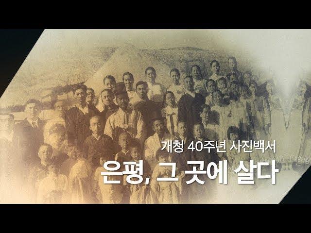 개청 40주년 스토리텔링 사진집 '은평, 그 곳에살다'