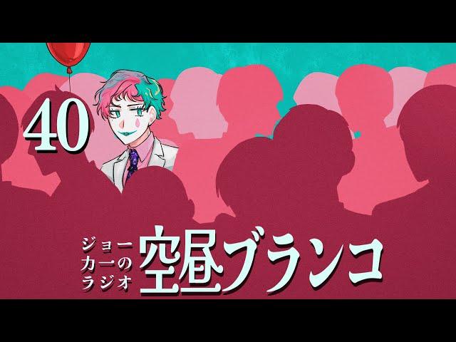 【ラジオ】ジョー・力一の空昼ブランコ #40【にじさんじ】