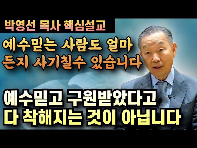 예수믿고 구원받은 사람도 얼마든지 사기칠 수 있습니다 | 박영선 목사 핵심설교