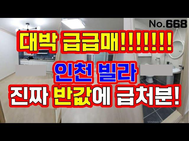 인천 급매물 빌라~! 인천에서 제일 저렴한 빌라~~!  나올수없는 가격이 나왔네요~~!!  급급급급매물