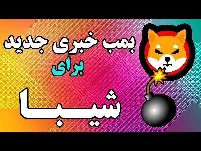 بمب خبری جدید برای ارز دیجیتال شیبا