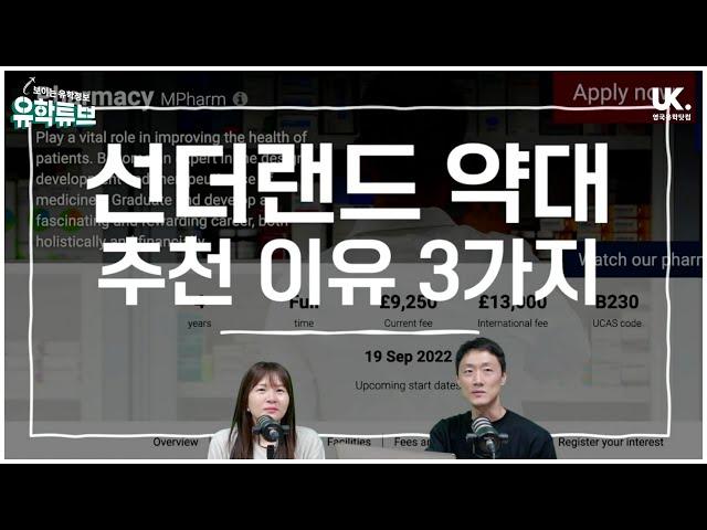 [영국유학닷컴] 영국 약대 좋은 곳 많은데..  선더랜드 약대를 적극 추천하는 핵심 이유 3가지