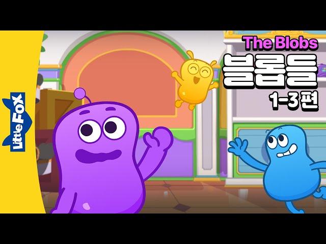 범퍼카, 회전목마 등 놀이공원 모험 | 리틀팍스 1단계 영어동화 | 블롭들 1-3편 | The Blobs