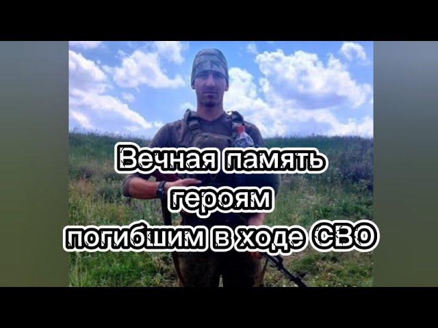 Вечная память героям погибшим в ходе СВО