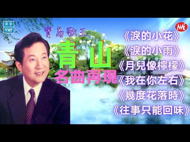 【老歌名曲精粹】青山 Qing Shan《淚的小雨》《淚的小花》《月兒像檸檬》《我在你左右》《幾度花落時》《往事只能回味》Mandarin Oldies 70's (拼音歌詞版)