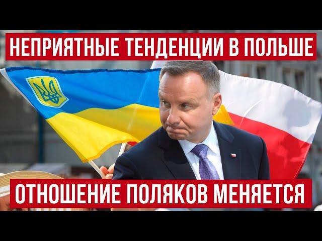 Суровая реальность в Польше! Отношение поляков к украинцам меняется! Новости