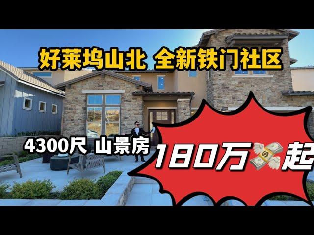 #洛杉矶买房  好莱坞北全新铁门社区，超值投资，4300尺带景180万起