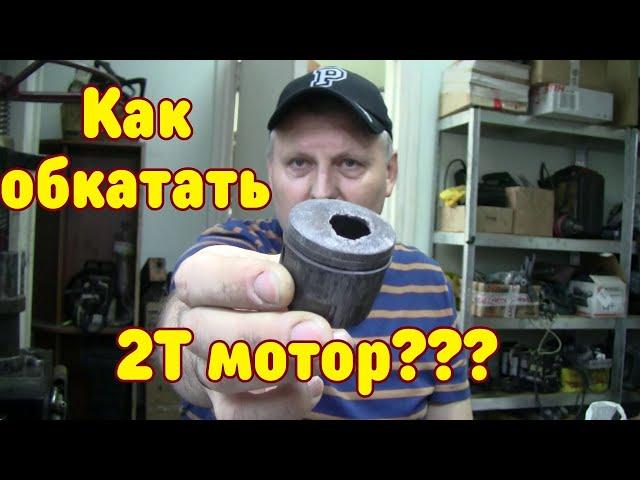 Как обкатать бензокосу \ бензопилу??? Про обкатку 2Т моторов...