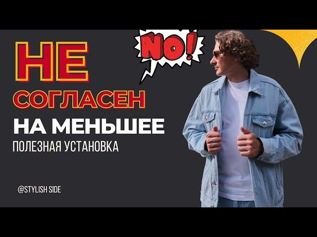 Как не соглашаться на меньшее? Как не сливать свой потенциал! Личный опыт