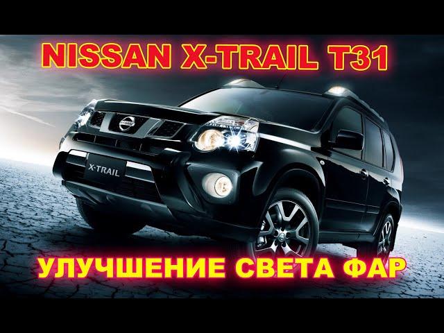 Как улучшить свет фар на Nissan X Trail T31. Замена линз на Hella 3