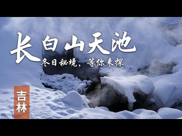 【长白山巅 冬日天池】探秘聚龙泉，长白山深处地热奇迹，是冬日里最不可错过的浪漫体验。#冬日温泉 #长白山 #中国东北  | 中华地图