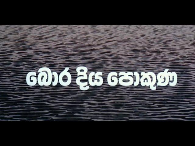 boradiya Pokuna  | බොර දිය පොකුණ Full Length Movie