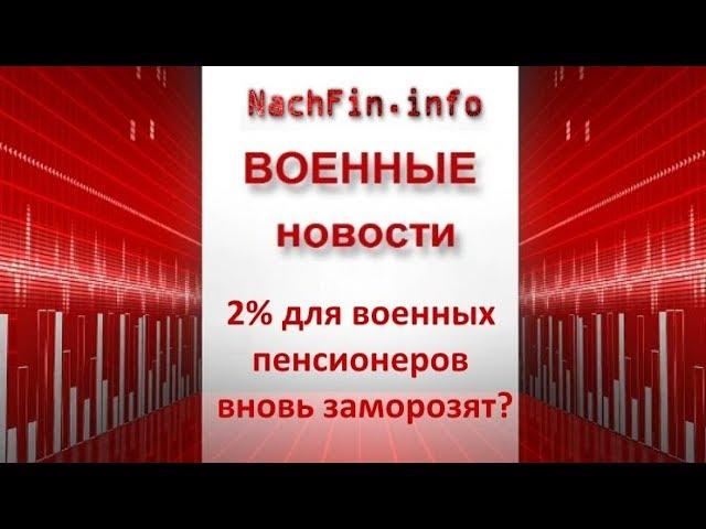 2% индексации для военных пенсионеров снова заморозят?