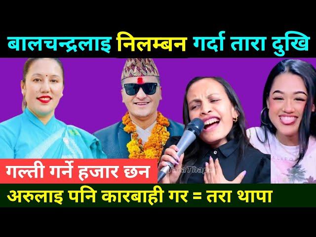 बालचन्द्र बरालको निलम्बन पछि बोलिन तारा थापा Khuili Live Dohori || Biraj Gandharba Live Dohori