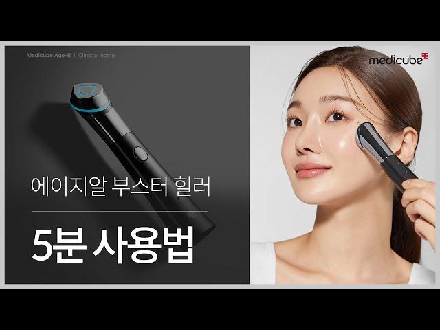 디바이스 에이지알 부스터 힐러 5분 사용법 | medicube