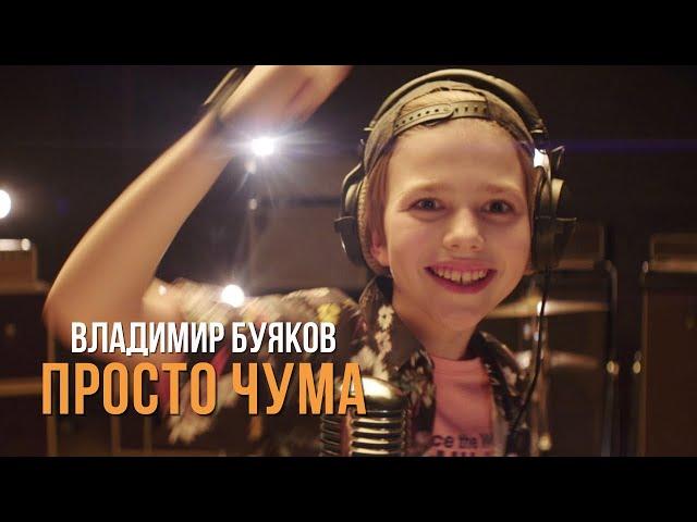 © ВЛАДИМИР БУЯКОВ -  новый хит «ПРОСТО ЧУМА» (официальное видео). ПРЕМЬЕРА - 1 сентября 2021 г.
