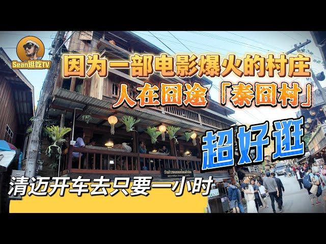 【逛吃4K】因为一部电影爆火的村庄，人在囧途「泰囧村」清迈开车去只要一小时，超好逛--------点击下方展开有链接快速购买全球esim卡，让出國旅遊更方便！