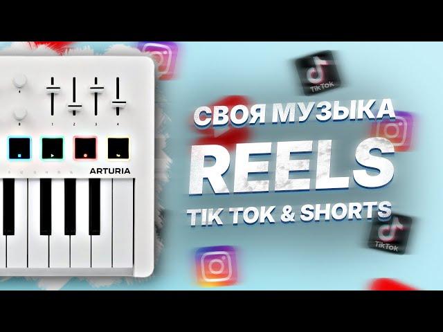 СДЕЛАЙ СВОЮ ТРЕНДОВУЮ МУЗЫКУ ДЛЯ REELS, TIK TOK или SHORTS