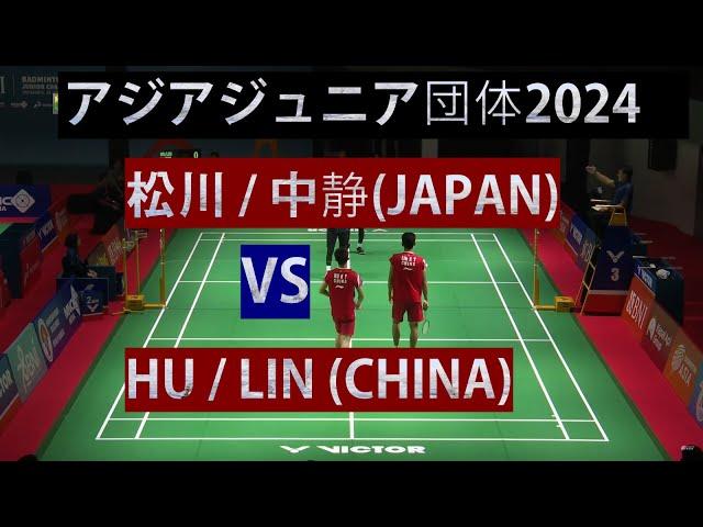 アジアジュニア団体2024 松川/中静 (JAPAN) VS HU/LIN(CHINA) バドミントン badminton asia junior