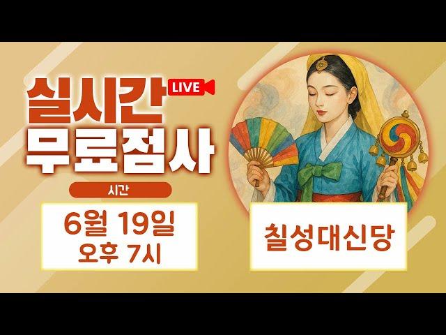 실시간점사 무료점사 라이브방송 칠성대신당