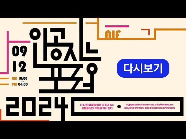 [LIVE] 2024 인공지능포럼 | 더 나은 미래를 여는 초거대 AI : 흐름을 넘어 주류로 자리잡다